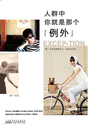 人群中，你就是那個"例外"：自己的穿衣格調