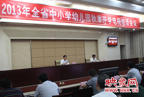 9月2日，河南省教育廳召開中小學幼兒園秋季開學電視電話會議