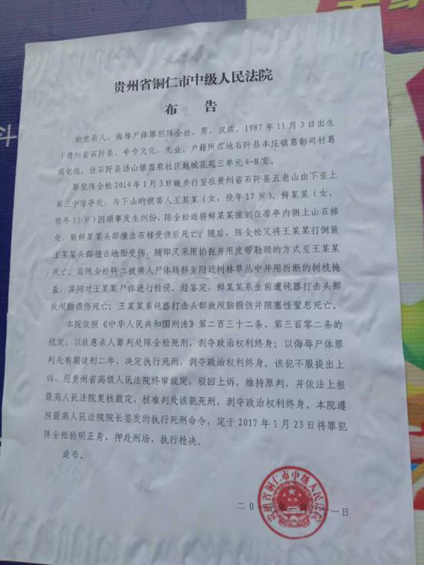 執行陳全松死刑的法院布告顯示，原定2017年1月23日對陳全松執行槍決。