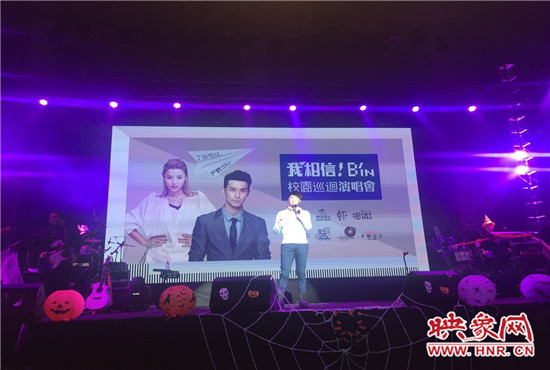 10月30日晚，“我相信校園巡回演唱會鄭州站”在中原工學(xué)院精彩上演。
