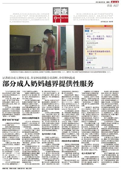 6月3日，新京報(bào)報(bào)道了“部分成人奶媽越界提供性服務(wù)”一文，引發(fā)關(guān)注。