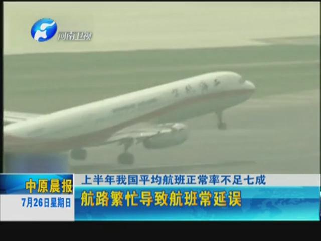 你的飛機晚點了嗎？
