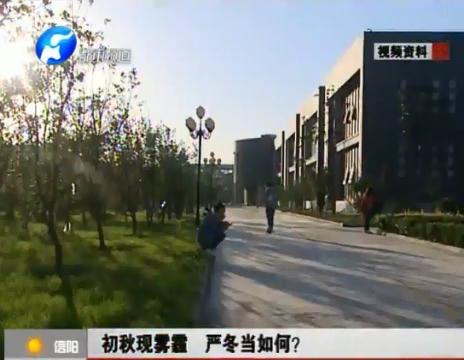 初秋現霧霾  嚴冬當如何？