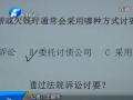 記者暗訪(fǎng)討債公司 討債方式令人咋舌
