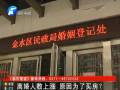 離婚人數(shù)上漲 原因是為買(mǎi)房？