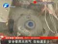 安全使用天然氣 您知道多少？